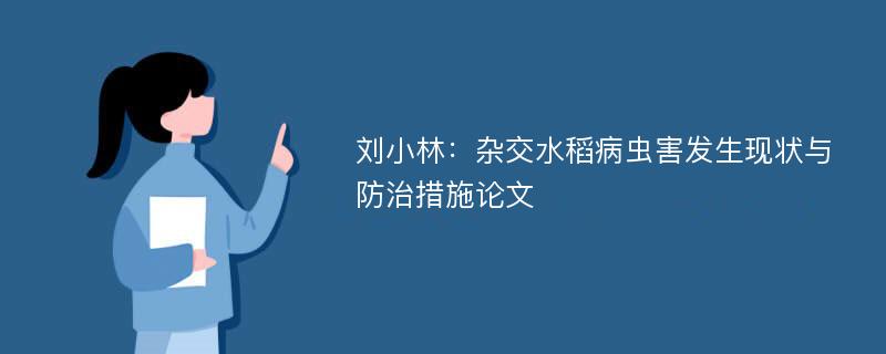 刘小林：杂交水稻病虫害发生现状与防治措施论文