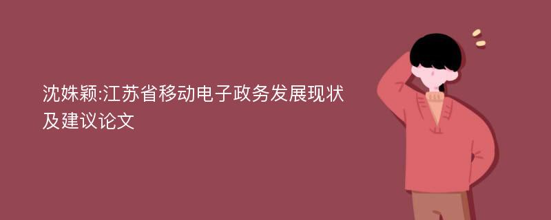 沈姝颖:江苏省移动电子政务发展现状及建议论文
