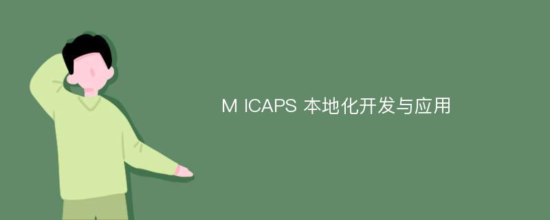 M ICAPS 本地化开发与应用