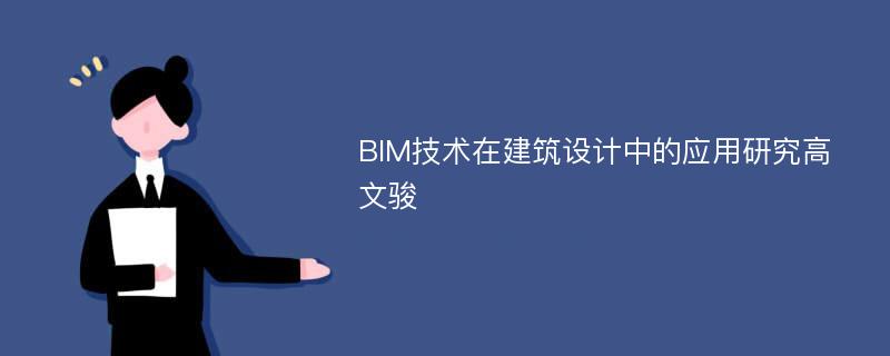 BIM技术在建筑设计中的应用研究高文骏