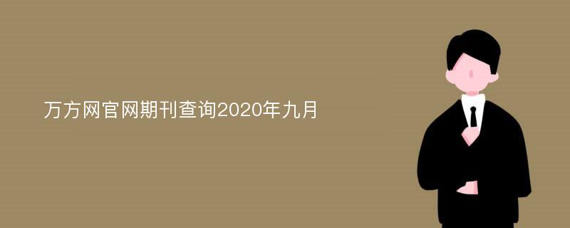 万方网官网期刊查询2020年九月