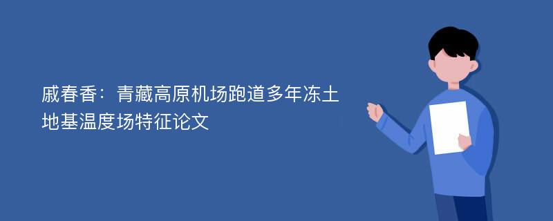 戚春香：青藏高原机场跑道多年冻土地基温度场特征论文