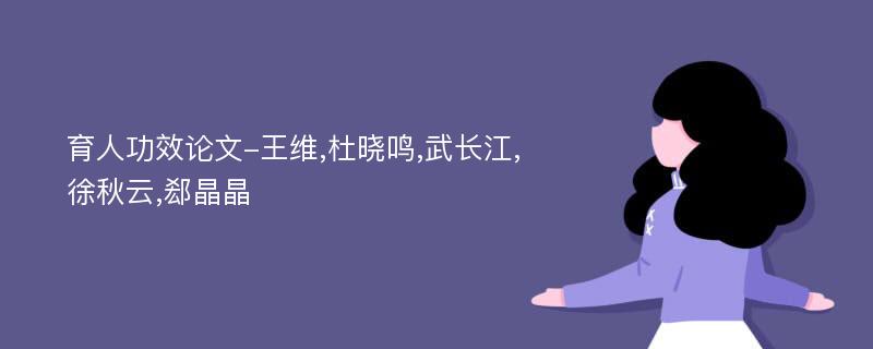 育人功效论文-王维,杜晓鸣,武长江,徐秋云,郄晶晶