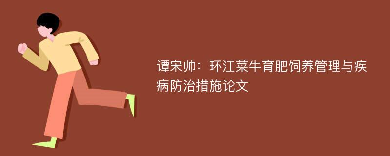 谭宋帅：环江菜牛育肥饲养管理与疾病防治措施论文