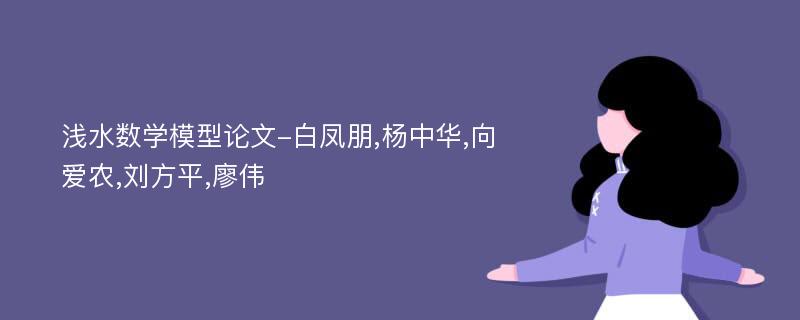 浅水数学模型论文-白凤朋,杨中华,向爱农,刘方平,廖伟