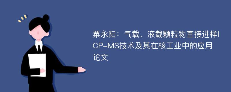 粟永阳：气载、液载颗粒物直接进样ICP-MS技术及其在核工业中的应用论文