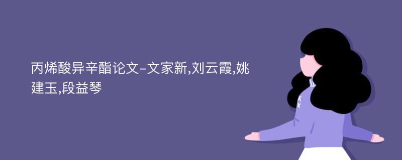 丙烯酸异辛酯论文-文家新,刘云霞,姚建玉,段益琴