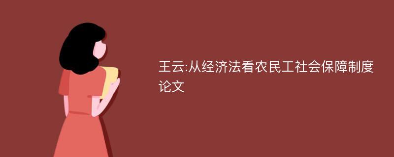 王云:从经济法看农民工社会保障制度论文