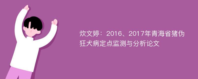 炊文婷：2016、2017年青海省猪伪狂犬病定点监测与分析论文