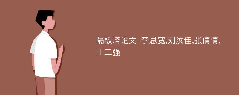 隔板塔论文-李思宽,刘汝佳,张倩倩,王二强