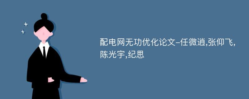 配电网无功优化论文-任微逍,张仰飞,陈光宇,纪思