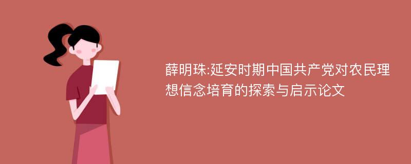 薛明珠:延安时期中国共产党对农民理想信念培育的探索与启示论文
