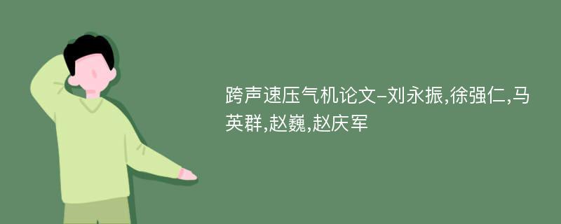 跨声速压气机论文-刘永振,徐强仁,马英群,赵巍,赵庆军