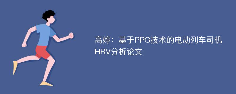 高婷：基于PPG技术的电动列车司机HRV分析论文