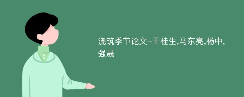 浇筑季节论文-王桂生,马东亮,杨中,强晟