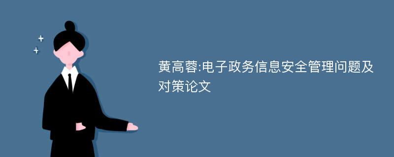 黄高蓉:电子政务信息安全管理问题及对策论文