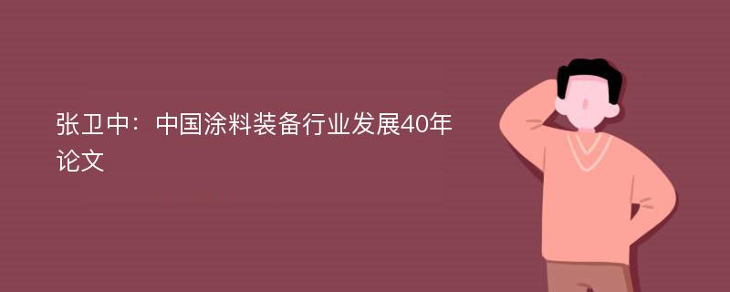 张卫中：中国涂料装备行业发展40年论文