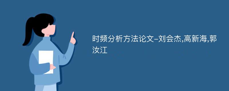 时频分析方法论文-刘会杰,高新海,郭汝江