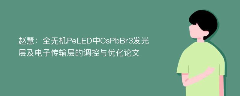 赵慧：全无机PeLED中CsPbBr3发光层及电子传输层的调控与优化论文