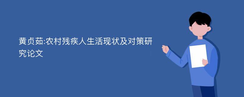黄贞茹:农村残疾人生活现状及对策研究论文