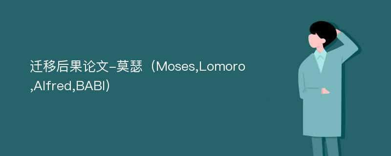 迁移后果论文-莫瑟（Moses,Lomoro,Alfred,BABI）