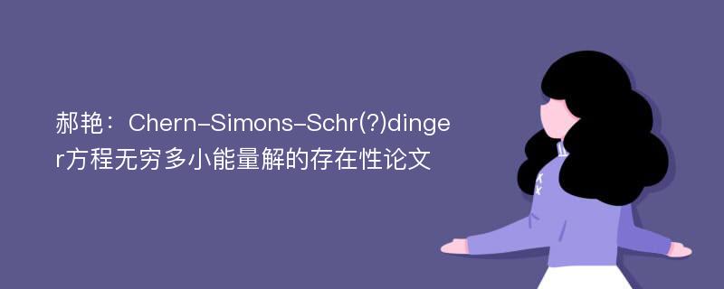 郝艳：Chern-Simons-Schr(?)dinger方程无穷多小能量解的存在性论文
