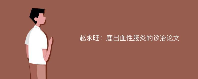 赵永旺：鹿出血性肠炎的诊治论文