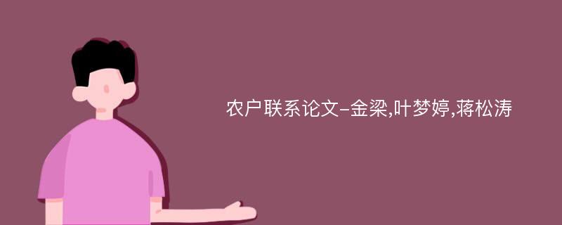 农户联系论文-金梁,叶梦婷,蒋松涛