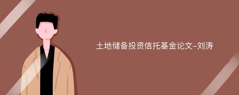 土地储备投资信托基金论文-刘涛