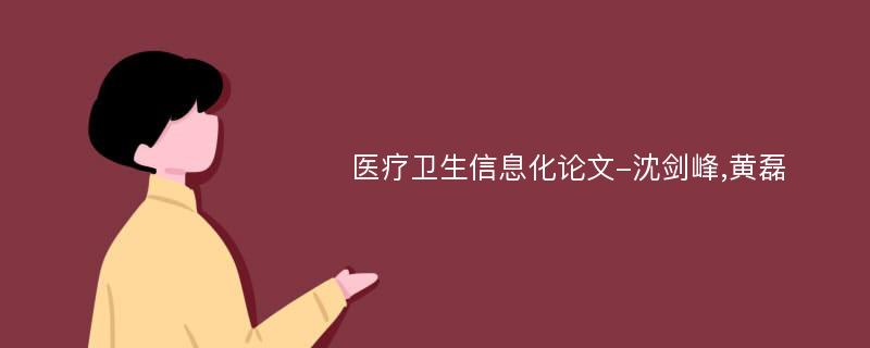 医疗卫生信息化论文-沈剑峰,黄磊