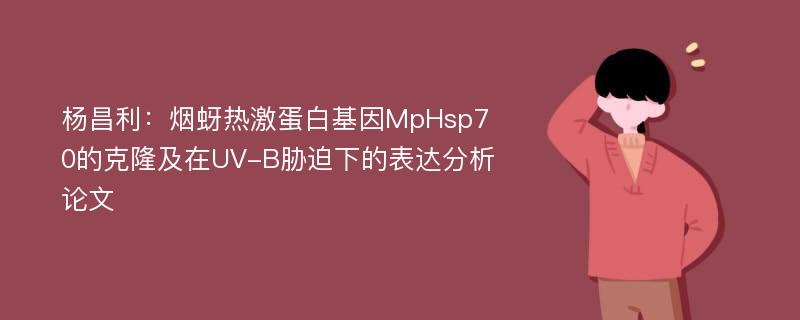杨昌利：烟蚜热激蛋白基因MpHsp70的克隆及在UV-B胁迫下的表达分析论文