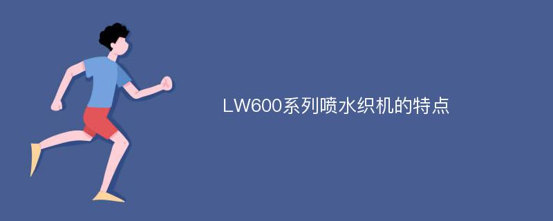 LW600系列喷水织机的特点