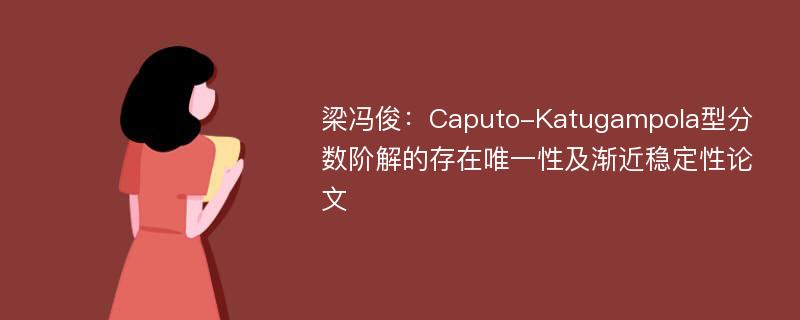 梁冯俊：Caputo-Katugampola型分数阶解的存在唯一性及渐近稳定性论文