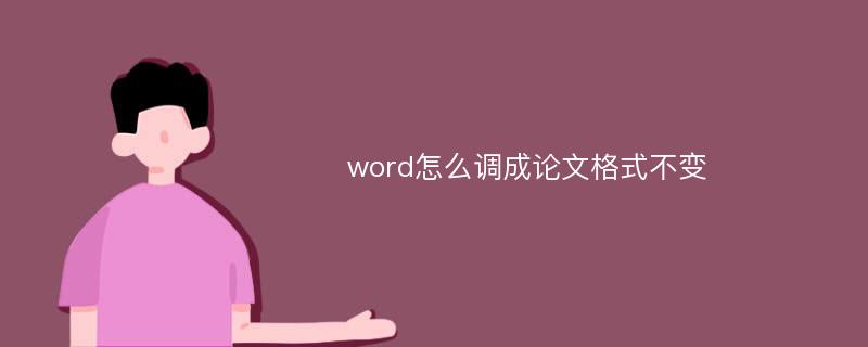 word怎么调成论文格式不变