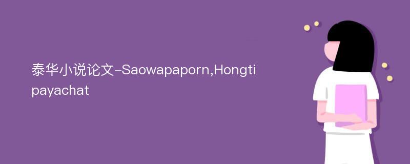 泰华小说论文-Saowapaporn,Hongtipayachat