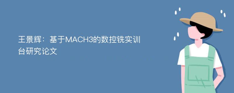 王景辉：基于MACH3的数控铣实训台研究论文