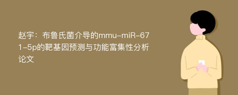 赵宇：布鲁氏菌介导的mmu-miR-671-5p的靶基因预测与功能富集性分析论文