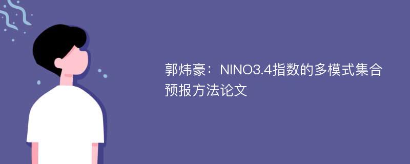 郭炜豪：NINO3.4指数的多模式集合预报方法论文