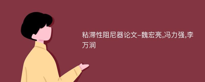粘滞性阻尼器论文-魏宏亮,冯力强,李万润
