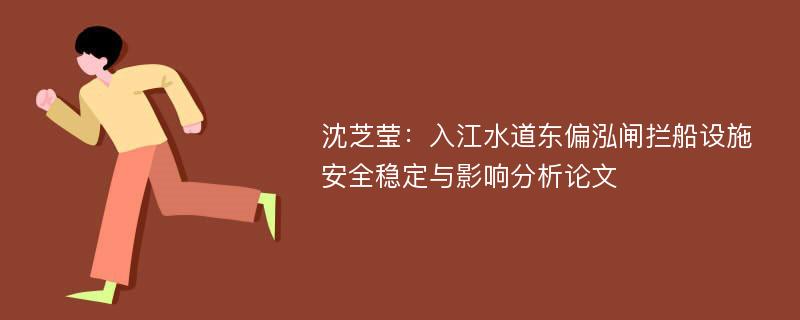沈芝莹：入江水道东偏泓闸拦船设施安全稳定与影响分析论文