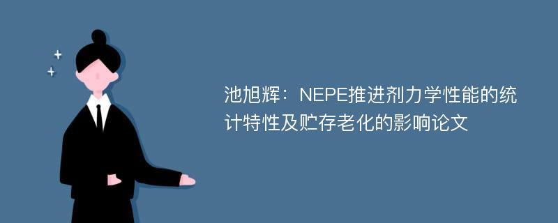 池旭辉：NEPE推进剂力学性能的统计特性及贮存老化的影响论文