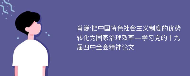 肖巍:把中国特色社会主义制度的优势转化为国家治理效率--学习党的十九届四中全会精神论文
