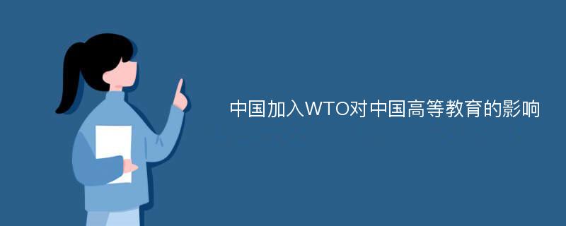 中国加入WTO对中国高等教育的影响