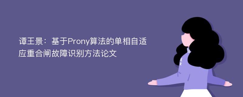 谭王景：基于Prony算法的单相自适应重合闸故障识别方法论文