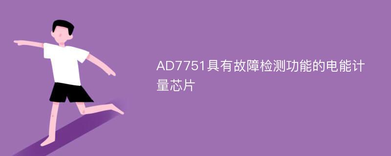 AD7751具有故障检测功能的电能计量芯片