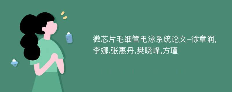 微芯片毛细管电泳系统论文-徐章润,李娜,张惠丹,樊晓峰,方瑾
