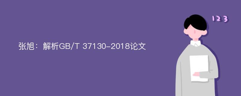 张旭：解析GB/T 37130-2018论文