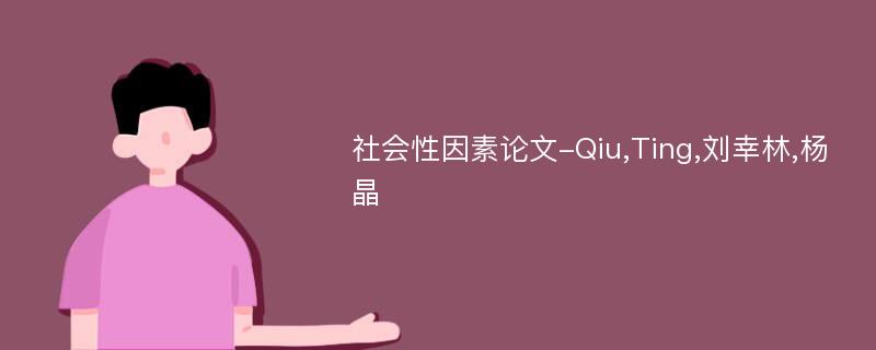 社会性因素论文-Qiu,Ting,刘幸林,杨晶