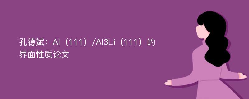孔德斌：Al（111）/Al3Li（111）的界面性质论文