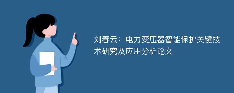 刘春云：电力变压器智能保护关键技术研究及应用分析论文